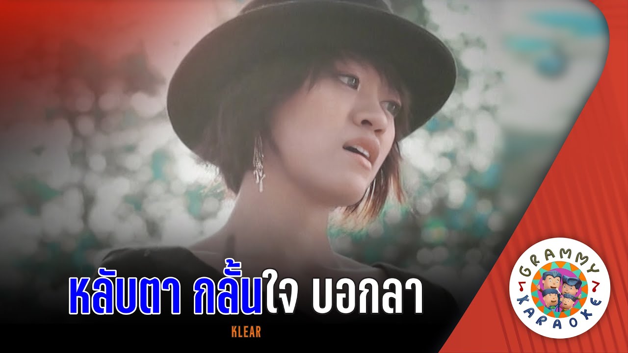 คาราโอเกะ หลับตา กลั้นใจ บอกลา (Lab-Ta-Krun-Jai-Bok-La) - KLEAR [ Original Karaoke ]