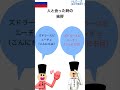 カタカナで覚えるロシア語1分間講座 挨拶する時編