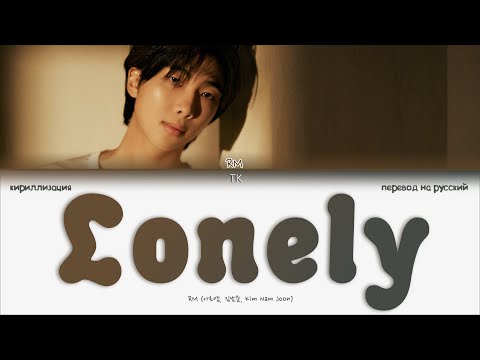 RM – Lonely [ПЕРЕВОД НА РУССКИЙ/КИРИЛЛИЗАЦИЯ Color Coded Lyrics]