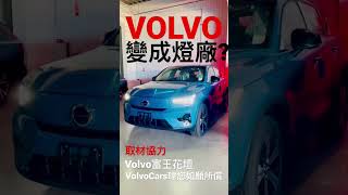 Volvo變成燈廠？#shorts #xc40recharge #volvo