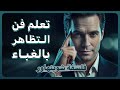 لماذا يتظاهر الأذكياء بالغباء فلسفة شوبنهاور 