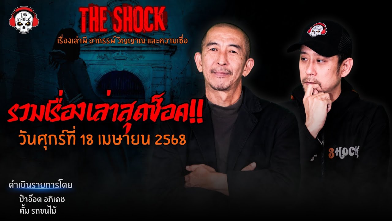 รวมเรื่องเล่าสุดช็อค | วัน ศุกร์ ที่ 18 เมษายน 2568 l TheShock13