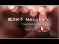 魔法の手 -Mahou no te- / 古内東子 Toko Furuuchi【うたスキ動画】