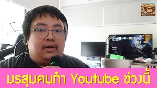 มรสุมคนทำ Youtube ช่วงนี้ ไม่ง่ายเลยแฮะ