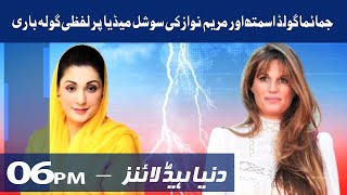 Dunya News Headlines 06 PM | 20 July 2021