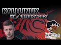 Kali Linux 2021 на флешке с сохранением (persistence & LUKS)