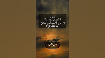 سورة هود الآية ٥٠ و ٥١ بصوت الشيخ محمد صديق المنشاوي