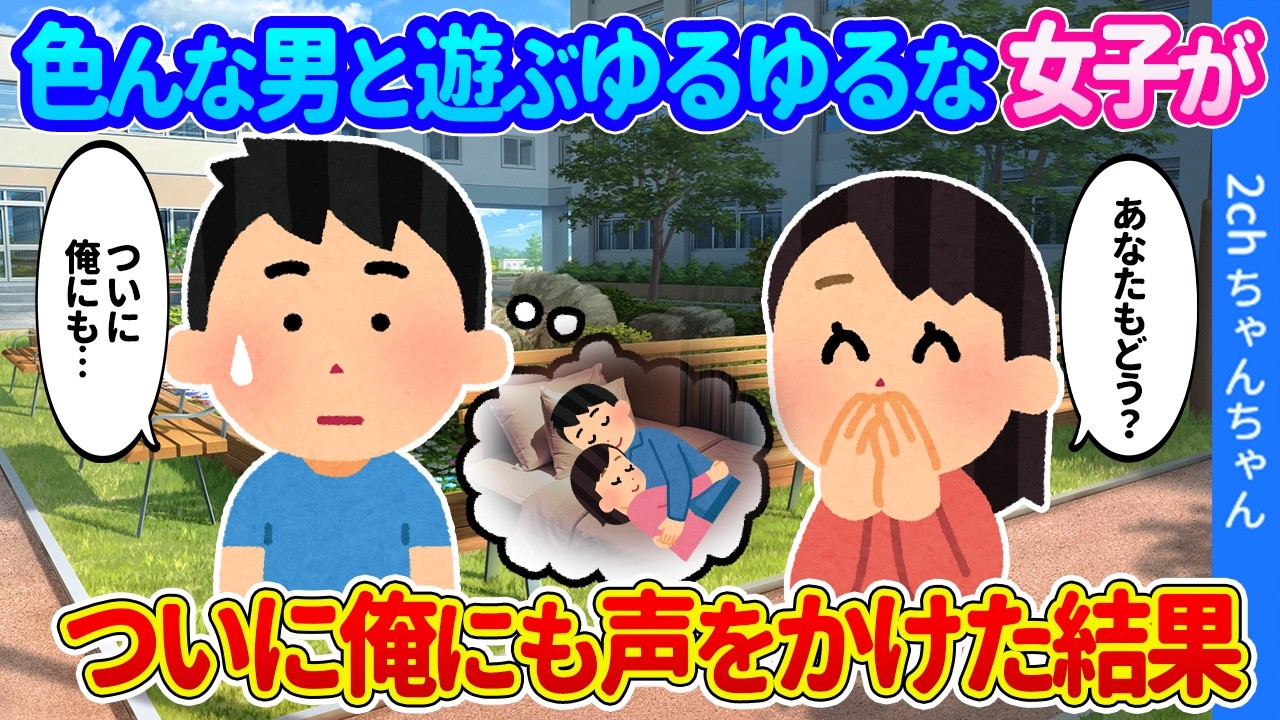 【2ch馴れ初め】男をとっかえひっかえすると有名な女子はゆるゆるのアレでキャンキャン言わすらしい…「一緒にどう♡？」と、ついに俺にも声をかけてきた結果…【ゆっくり】