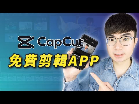 【完全免費的手機剪輯APP推薦】CapCut新手影片剪輯教程（2024）