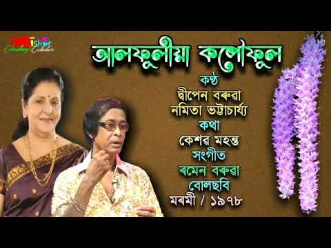 Aalphooliya Kopouphool      by Dwipen Barua and Namita Bhattacharji