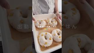 起きてすぐ作れる米粉のこねないベーグル #暮らし #おうちカフェ