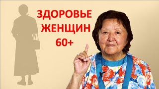Здоровье женщин  60+