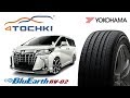 Yokohama Bluearth RV-02  на 4 точки. Шины и диски 4точки - Wheels & Tyres