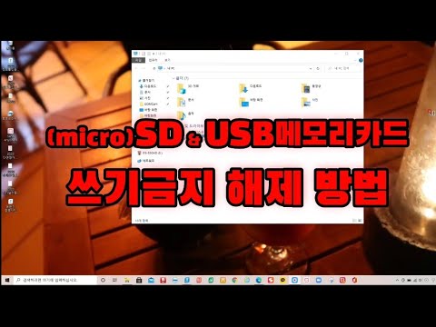 Update New (micro)SD, USB메모리카드 쓰기금지해제 방법