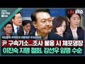 김태현의 정치쇼 전대 연기 수해현장으로 박찬대 날 징계 김종혁 이진숙 낙마 강선우 유지 전한길VS한동훈 유승민 안철수 윤태곤 자강두변 尹구속기소I250721 월 김태현의 정치쇼 전대 연기 수해현장으로 박찬대 날 징계 김종혁 이진숙 낙마 강선우 유지 전한길VS한동훈 유승민 안철수 윤태곤 자강두변 尹구속기소I250721 월