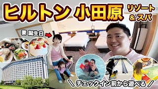 ヒルトン小田原リゾート＆スパ宿泊記！冬でも家族で楽しめる最高のホテルを見つけた！