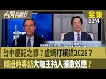 台中與高雄治理問題
