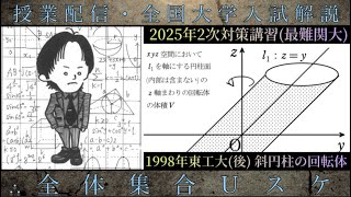 東京工業大学(東工大・後期)(数学 大学入試解説) 1998年 斜円柱