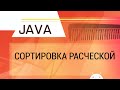 Java. Сортировка расческой. От пузырька до расчески.