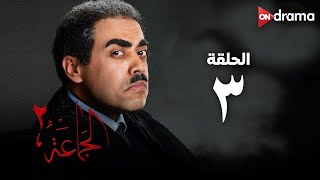 مسلسل الجماعة 2 - الحلقة (3) - Al Gama3a Series - Episode 3