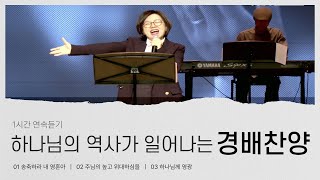 [1시간 연속 재생] 하나님의 역사가 일어나는 시간｜극동방송 미스바 기도회 경배찬양