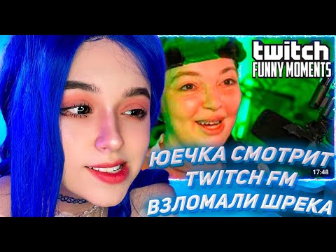 ЮЕЧКА СМОТРИТ ТВИЧ ФМ Топ Моменты с Twitch | Взломали Шрека