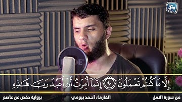 القارئ احمد بيومي | من سورة النمل