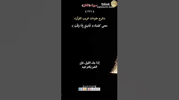 معنى كلمة:(غاسق إذا وقب)٣١٦-شرح مفردات غريب القرآن/سورة الفلق/ الشيخ خالد الحرمي.
