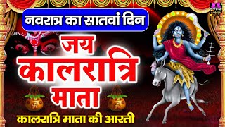 नवरात्रि का सातवां दिन - Maa Kalratri Aarti - जय कालरात्रि माता - Navratri 7th Day Aarti