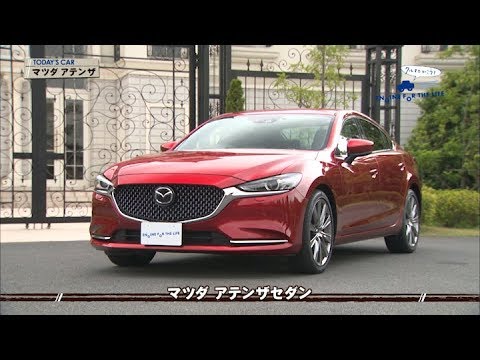 Tvk クルマでいこう 公式 マツダ アテンザ 18 9 23放送 546 Youtube