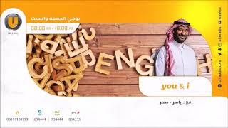 برنامج You and I مع ياسر العلياني وسحر الحربي