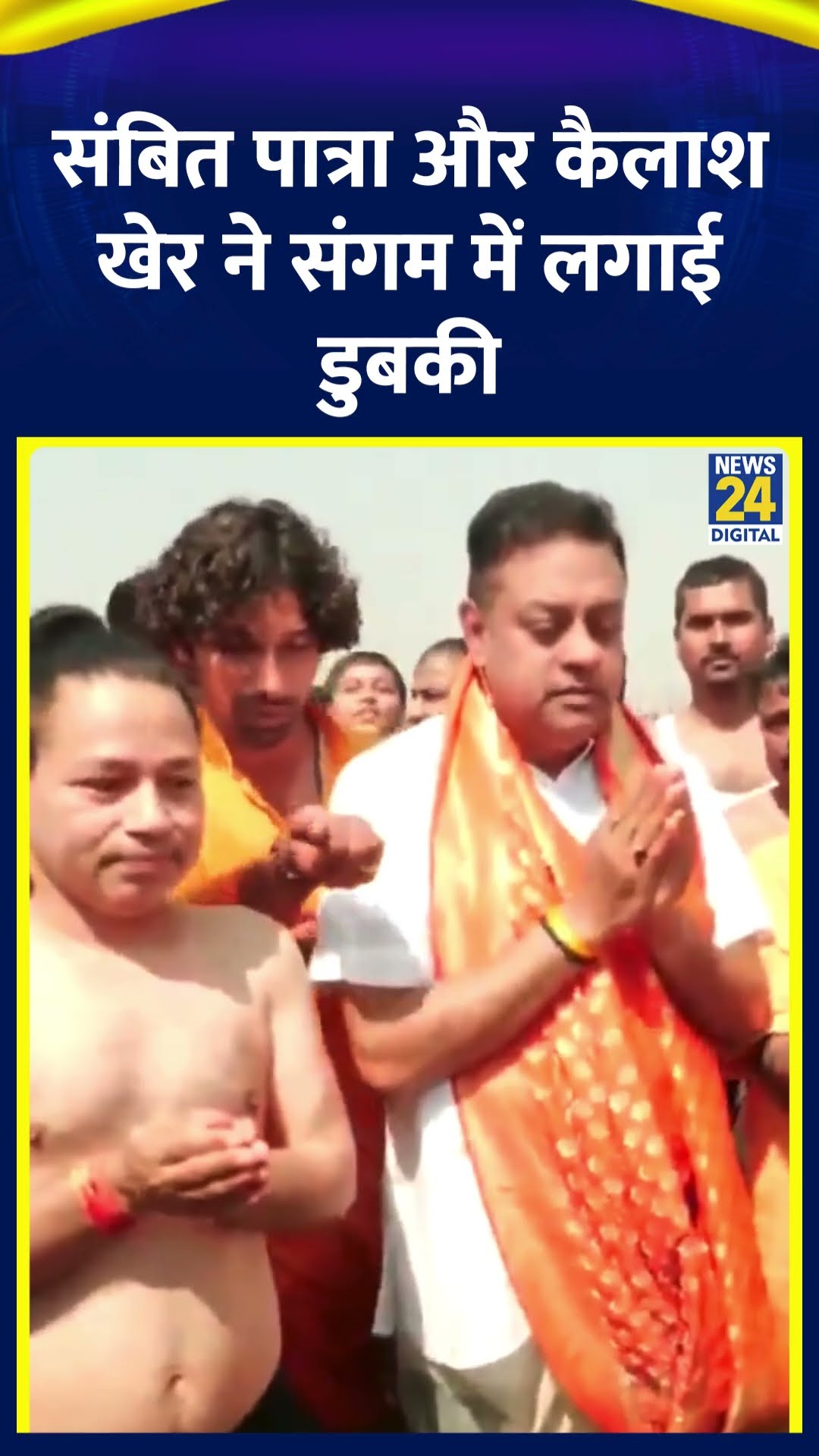 Kailash Kher और Sambit Patra ने संगम में लगाई डुबकी। । देखिए वीडियो