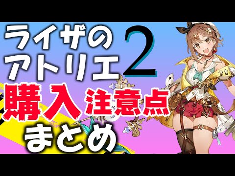 ライザのアトリエ2購入注意点まとめ 戦闘 ストーリー 調合等【Atelier Ryza2】