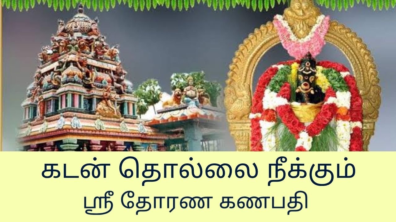 THORANA GANAPATHY MANTRAM | தோரண கணபதி மந்திரம் | கடன் தொல்லை தீர | ஆன்மீக சாரல்
