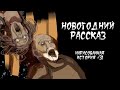 НОВОГОДНИЙ РАССКАЗ / СТРАШНАЯ ИСТОРИЯ (АНИМАЦИЯ) #31