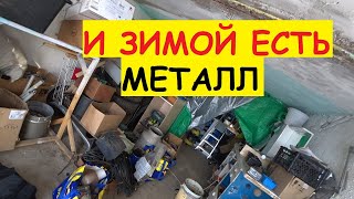 И ЗИМОЙ МОЖНО НАЙТИ МЕТАЛЛ МЕТАЛЛ ПОД СНЕГОМ #ЗАРАБОТОКНАМЕТАЛЛЕЗИМОЙ #ВСЕОМЕТАЛЛОСБОРЕ