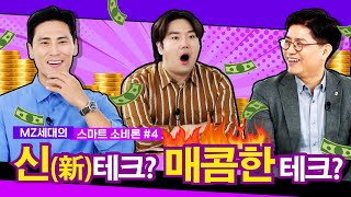 [부자과외] 신(新)테크?? 매콤한 테크!! - 스마트소비론#4