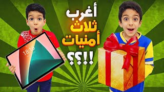 يزن وزين طلبو مني ٣ أمنيات غريبة😱بمناسبة ال٣ مليون(كل واحد ثلاث امنيات😱)#زين_وألفت