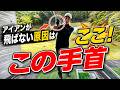7番で１５０飛ばない人コレできてません！
