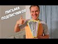 КОЛЛЕКЦИЯ ПИСЕМ ОТ ПОДПИСЧИКОВ!