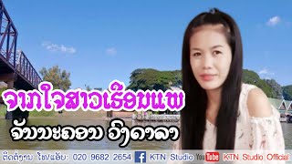 Video thumbnail of "จากใจสาวเรือนแพ – จันนะคอน วงดาลา ຈາກໃຈສາວເຮືອນແພ - ຈັນນະຄອນ ວົງດາລາ [Cover Audio]"