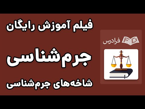 آموزش جرم شناسی - شاخه‌های جرم‌شناسی