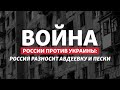 Бои на Донбассе: Россия отвлекает ВСУ от Херсона? | Радио Донбасс.Реалии