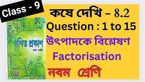 Koshe Dekhi 8.2 Class 9 Chapter 8.2 Factorisation  Ganit Prakash Bengali Medium WBBSE BOARD