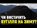 Холодні батареї та зупинка підприємств: чим загрожує дефіцит вугілля