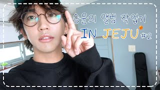 이승윤의 앨범 작업기 In JEJU #2 - (a.k.a 이승윤 브이로그)