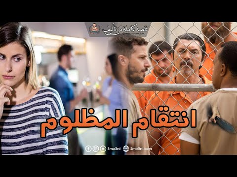 انتقام المظلوم قصة كاملة