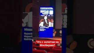 Что с золотом на Мосбирже #gold #smartlab #moex #event #russia