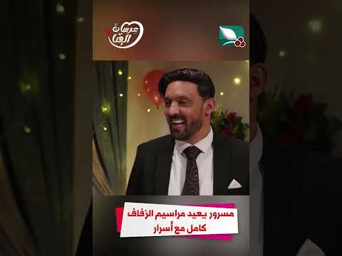 مسرور يعيد مراسيم الزفاف كامل مع أسرار #عرسان_الهناء