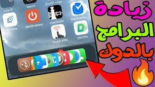 طريقة زيادة اضافة عدد تطبيقات بالدوك السفلي الى 11 تطبيق || How to Add More Icons in iPhones Dock